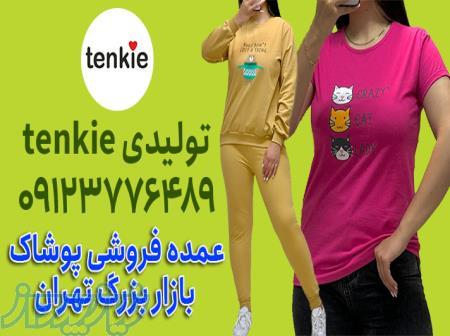 تولیدی لباس راحتی زنانه تهران 