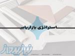 مجری و مشاوره تخصصی بازاریابی