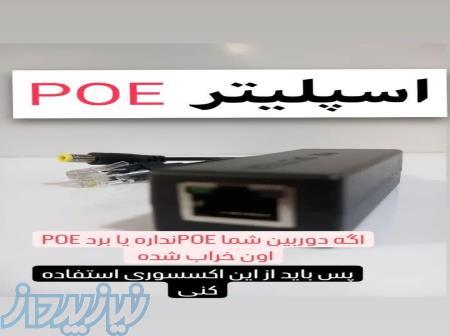 اسپلیترPOE 