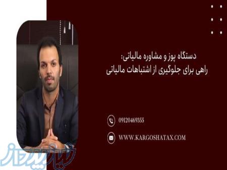 دستگاه پوز و مشاوره مالیاتی، راهی برای جلوگیری از اشتباهات مالیاتی 