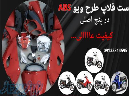 فلاپ کامل طرح ویو ABS 