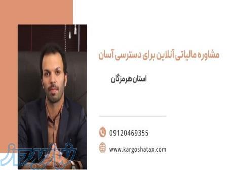 مشاوره مالیاتی آنلاین برای دسترسی آسان ،مؤسسه مالی وحسابداری کارگشا 