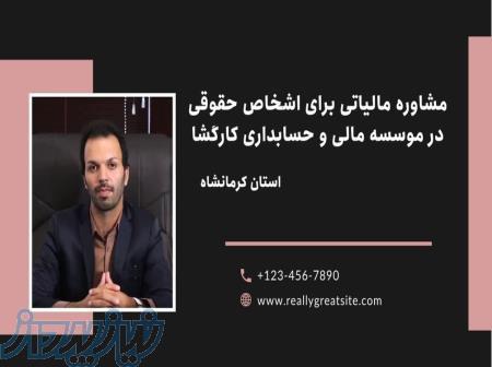 مشاوره مالیاتی تخصصی برای اشخاص حقوقی در موسسه مالی و حسابداری کارگشا 