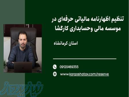 تنظیم اظهارنامه مالیاتی حرفه‌ای در موسسه مالی و حسابداری کارگشا،استان کرمانشاه 