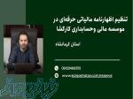 تنظیم اظهارنامه مالیاتی حرفه‌ای در موسسه مالی و حسابداری کارگشا،استان کرمانشاه 