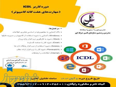 آغاز دوره جدید icdl 