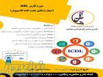 آغاز دوره جدید icdl 