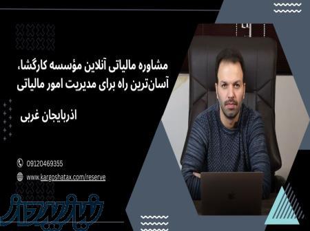 مشاوره مالیاتی آنلاین مؤسسه کارگشا ، آسان‌ترین راه برای مدیریت امور مالیاتی 