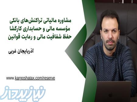 مشاوره مالیاتی تراکنش‌های بانکی ، حسابداری مالی و حسابداری کارگشا ،حفظ شفافیت مالی 