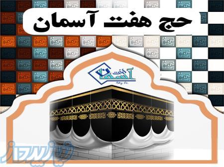 بزرگترین کارگزاری خرید و فروش فیش حج 