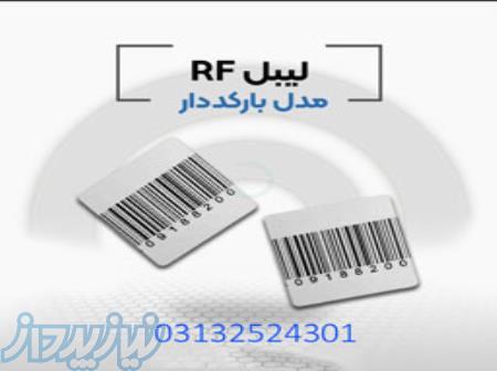 پخش و فروش لیبل rf در اصفهان  