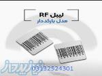 پخش و فروش لیبل rf در اصفهان  