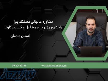 مشاوره مالیاتی دستگاه پوز ، راهکاری مؤثر برای مشاغل و کسب‌وکار، در سمنان 