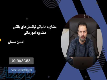 مشاوره مالیاتی تراکنش‌های بانکی ،مشاوره امور مالی ، مشاوره حضوری 