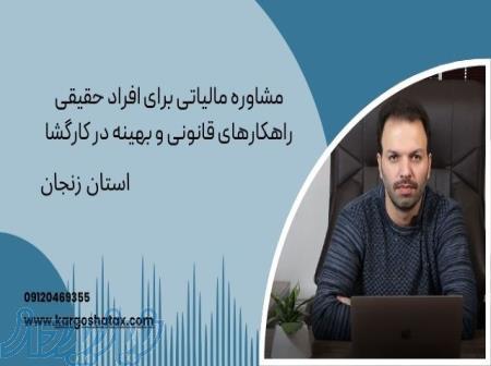 مشاوره مالیاتی برای افراد حقیقی، راهکارهای قانونی و بهینه ،مؤسسه مالی وحسابداری کارگشا 