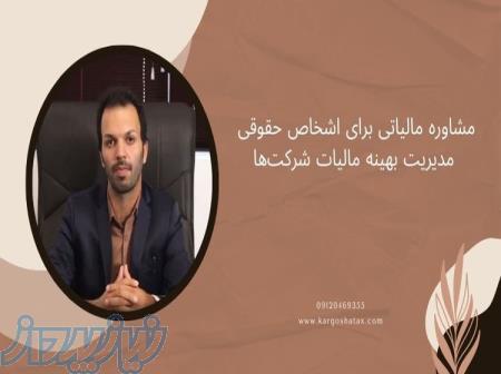 مشاوره مالیاتی برای اشخاص حقوقی، مدیریت بهینه مالیات شرکت‌ها، کهگیلویه وبویراحمد 