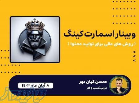  تخفیف ویژه برای ۳۰ نفر اول: وبینار اسمارت کینگ  