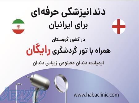 تور رایگان دندانپزشکی برای ایرانیان در کشور گرجستان 