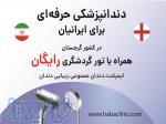 تور رایگان دندانپزشکی برای ایرانیان در کشور گرجستان 