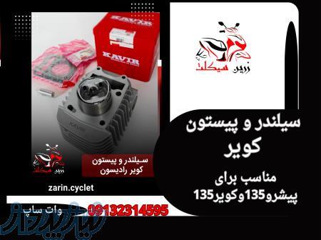 فروش ویژه سیلندر وپیستون بی کلاج 