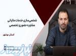 مشاوره حضوری تخصصی مالیاتی ، خدمات شخصی سازه شده ، بوشهر 