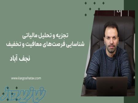 تجزیه و تحلیل مالیاتی ، شناسایی فرصت‌های معافیت و تخفیف ،مشاوره مالیاتی 