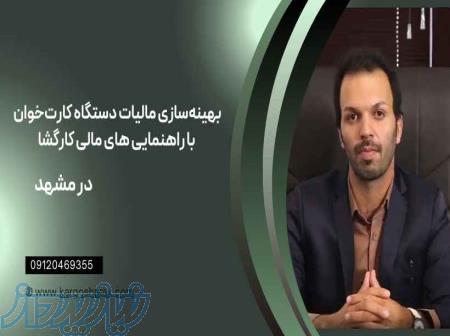 مشاوره مالیاتی ،بهینه‌سازی مالیات دستگاه کارت‌خوان با راهنمایی های مالی کارگشا 