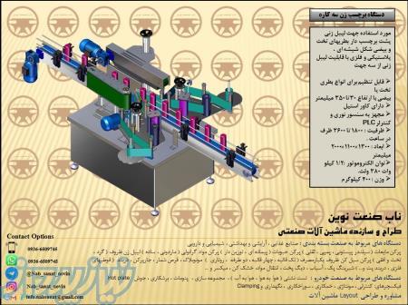 دستگاه برچسب زن سه کاره 