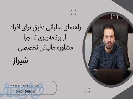 راهنمای مالیاتی دقیق برای افراد ، از برنامه‌ریزی تا اجرا ،مشاوره مالیاتی تخصصی 