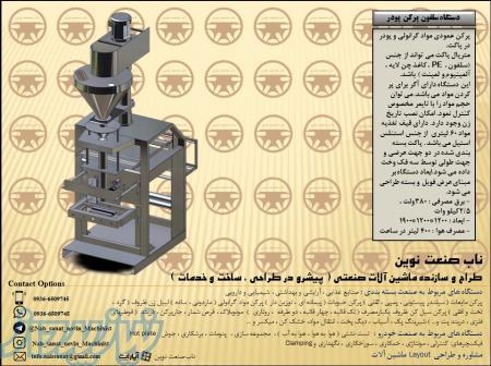 سلفون پرکن پودر گرانولی 