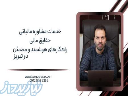 مشاوره مالیاتی حرفه ای و تخصصی ، حقایق مالی راهکارهای هوشمند و مطمئن 