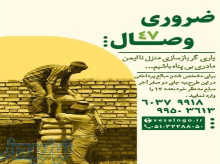 خیریه نیک گستر وصال  دارای مجوز رسمی از سازمان بهزیستی 