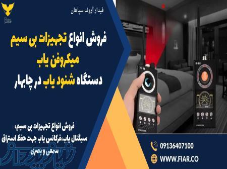 فروش انواع تجهیزات بی سیم، میکروفن یاب، دستگاه شنود یاب در چابهار 