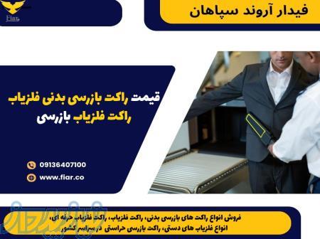 قیمت راکت بازرسی بدنی فلزیاب، راکت فلزیاب بازرسی 