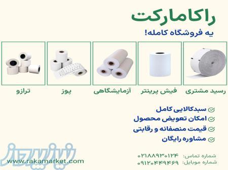 خرید رول کاغذ حرارتی 