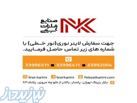 پروفیل و قاب لاینر نوری با قیمتی استثنایی و کیفیتی بی‌نظیر 