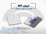 قیمت لیبل rf فروشگاهی در اصفهان 