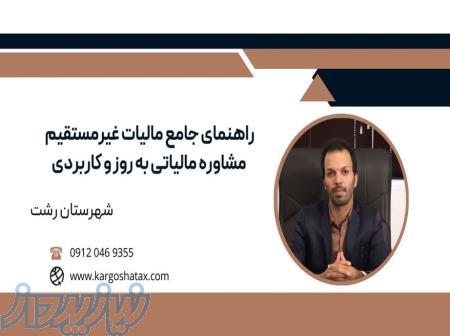 راهنمای جامع مالیات غیرمستقیم ،مشاوره‌ مالیاتی به روز و کاربردی ، شهرستان رشت 