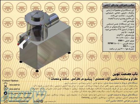 میکسر و هموژنایزر پودرهای آرایشی 