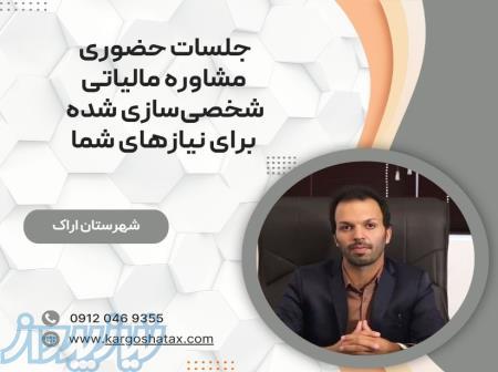 جلسات حضوری مشاوره مالیاتی شخصی‌سازی شده برای نیازهای شما ، در اراک 