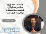 جلسات حضوری مشاوره مالیاتی شخصی‌سازی شده برای نیازهای شما ، در اراک 