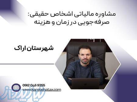 مشاوره مالیاتی اشخاص حقیقی ، صرفه‌جویی در زمان و هزینه ، شهرستان اراک 