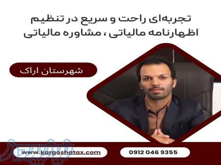 تجربه‌ای راحت و سریع در تنظیم اظهارنامه مالیاتی ، مشاوره مالیاتی ، شهرستان اراک 