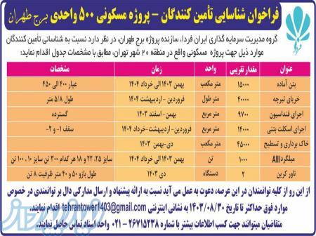 فراخوان شناسایی تأمین کنندگان و پیمانکاران – پروژه مسکونی 500 واحدی برج طهران 