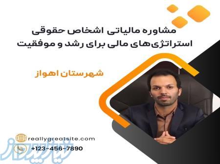 مشاوره مالیاتی ، اشخاص حقوقی استراتژی‌های مالی برای رشد و موفقیت ، زاهدان 