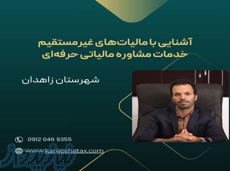 آشنایی با مالیات‌های غیرمستقیم ، خدمات مشاوره‌ مالیاتی حرفه‌ای ، شهرستان زاهدان 