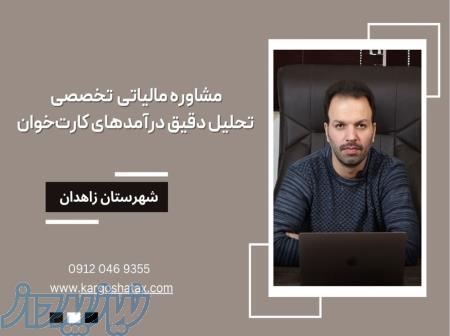 مشاوره مالیاتی تخصصی ، تحلیل دقیق درآمدهای کارت‌خوان ، شهرستان زاهدان