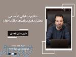 مشاوره مالیاتی تخصصی ، تحلیل دقیق درآمدهای کارت‌خوان ، شهرستان زاهدان