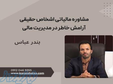 مشاوره مالیاتی اشخاص حقیقی ، آرامش خاطر در مدیریت مالی ، بندرعباس 