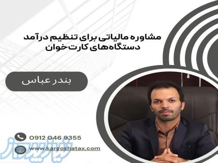 مشاوره مالیاتی ، برای تنظیم درآمد دستگاه‌های کارت‌خوان ، بندرعباس 